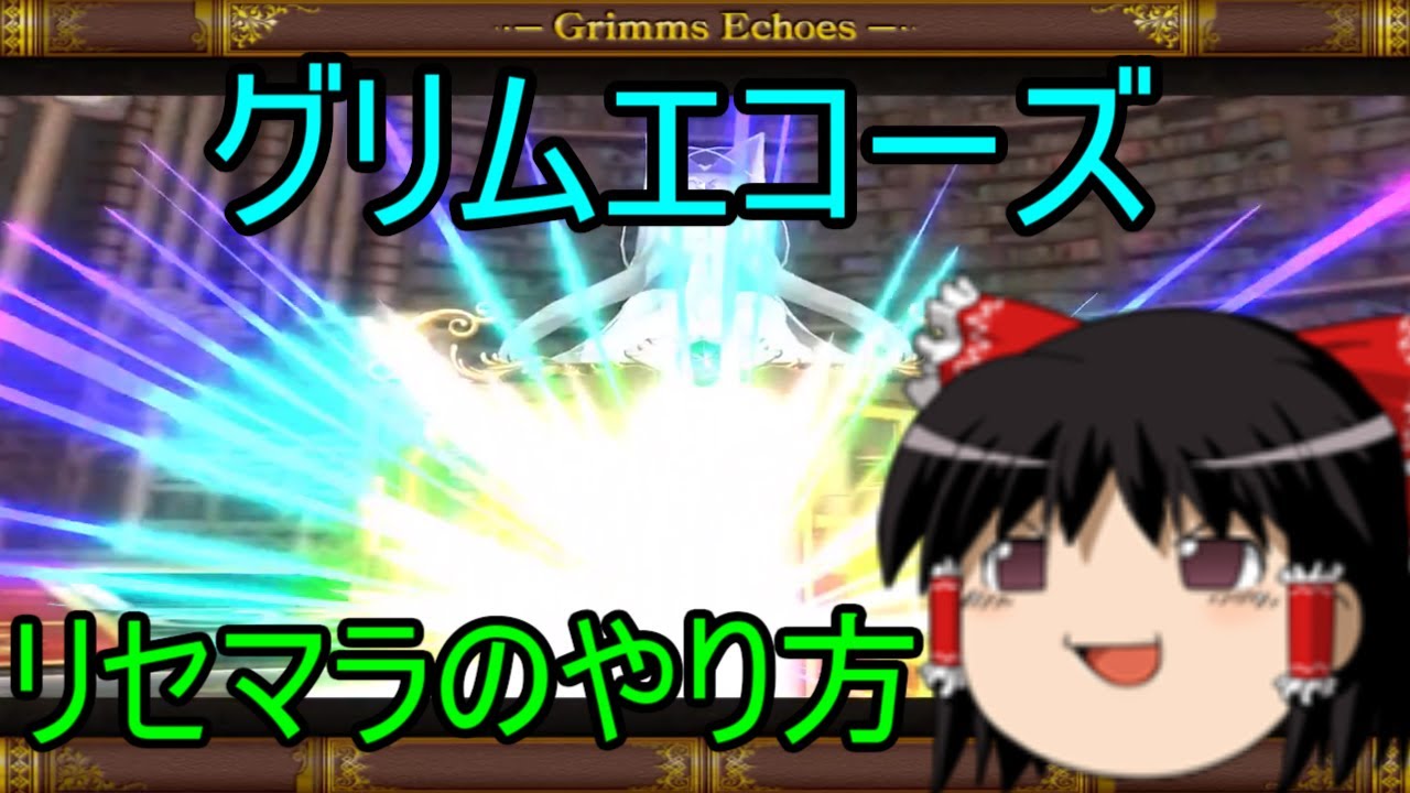 グリムエコーズ リセマラのやり方 ゆっくり Youtube グリムエコーズ リセマラのやり方 ゆっくり Youtube