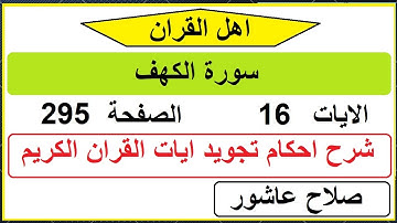 شرح احكام تجويد القران الكريم سورة الكهف الايات 16  #قران_احكام_تجويد