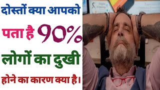 दोस्तो क्या आपको पता है 90% लोगो का दुखी होने का कारण क्या है! #mranoop #shorts #mrfacts #funnyvideo