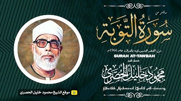 محمود خليل الحصري | التــوبة | تلاوة نادرة من القصر الجمهوري بالعراق عام 1966م !! جودة عالية HD