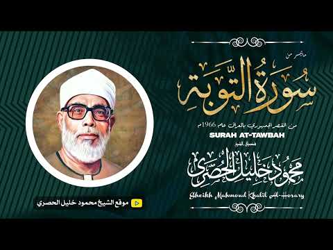 محمود خليل الحصري التــوبة تلاوة نادرة من القصر الجمهوري بالعراق عام 1966م جودة عالية HD