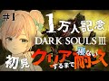 【ダークソウル3 #1】登録者1万人記念！本編クリアするまで寝れない耐久配信【初見/ DARK SOULS III /Vtuber】