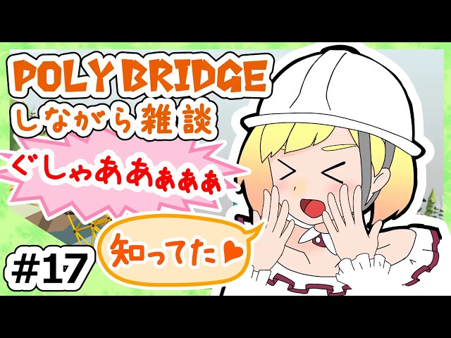 【LIVE】Poly Bridgeをしながら雑談17【鈴谷アキ】のサムネイル
