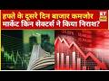 Stock Market Today: हफ्ते के दूसरे दिन बाजार कमजोर, जानिए दिनभर का हाल