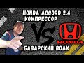 HONDA ACCORD 2.4 Компрессор vs БАВАРСКИЙ ВОЛК