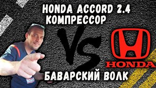 HONDA ACCORD 2.4 Компрессор vs БАВАРСКИЙ ВОЛК