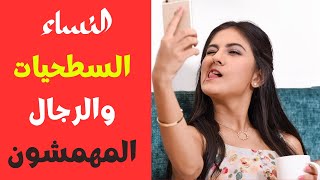 نساء سطحيات و رجال مهمشون (ذاهبون في حال سبيلهم)