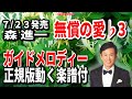 森 進一 無償の愛♭3 ガイドメロディー正規版動く楽譜付き