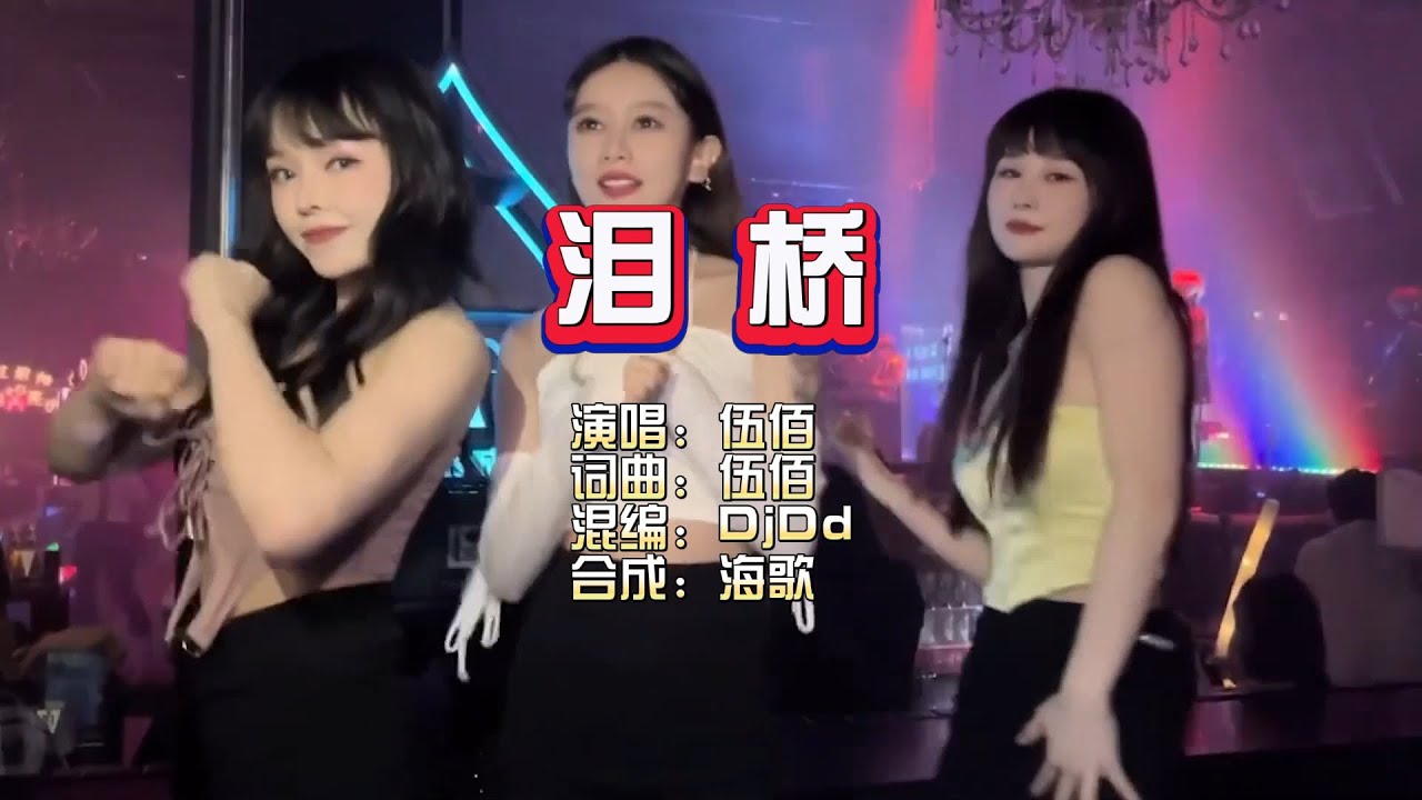 伍佰《泪桥》DjDdg ProgHouse Mix KTV 导唱字幕 (备有伴奏视频) 伍佰《泪桥》DjDdg ProgHouse Mix KTV 导唱字幕 (备有伴奏视频)