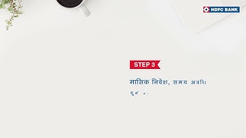 रिकरिंग डिपॉजिट खाता कैसे खोलें? ऑनलाइन आरडी अकाउंट | एचडीएफसी बैंक