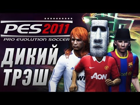 PES 2011 - ДИКИЙ ТРЭШ