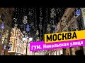 Москва Новогодняя. ГУМ. Никольская улица