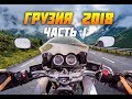 Поездка из Москвы в Грузию на Kawasaki KLE400. ЧАСТЬ 1