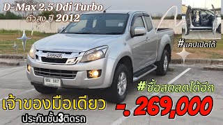 รถบ้านเจ้าของมือเดียวป้ายแดง ISUZU DMAX โฉมAll NEW 2.5 HILANDER DDi Turbo ปี2012