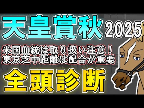 【天皇賞秋2025 全頭診断】秋のLyphard大感謝祭!?広いコース向きの伸びの要素が大事だよSpecial ~血統×タイム分析×レース回顧で見る全頭診断~【リュウタロウ/競馬Vtuber】