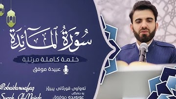 سورة المائدة (كامله) ||  للشيخ عبيده موفق ||  قرأه مرتله