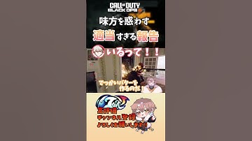 【＃CODBO6】まず味方から惑わしていく！ #vtuber #codbo6 #bo6 #cod#切り抜き #新人vtuber