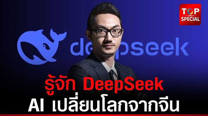เบื้องหลังผู้ก่อตั้ง DeepSeek เอไอ ของจีน