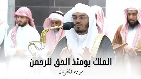 من أروع فجريات الشيخ ياسر الدوسري من سورة الفرقان "الملك يومئذ الحق للرحمن"