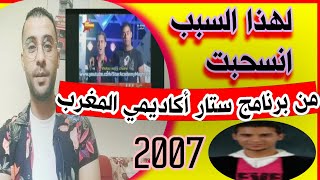 لأول مرة بعد 15 سنة - سبب انسحابي من ستار اكاديمي المغرب2007