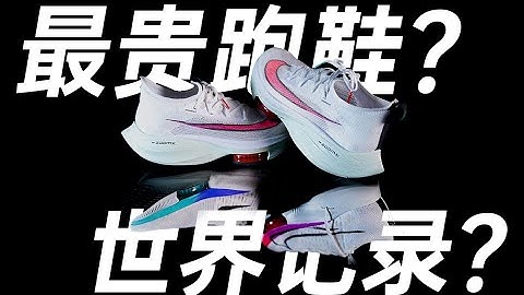 全球最贵跑鞋是如何打破世界纪录的？普通人上百公里实测告诉你答案！—Nike alphafly next%和tempo next%实测对比！ - 天天要闻