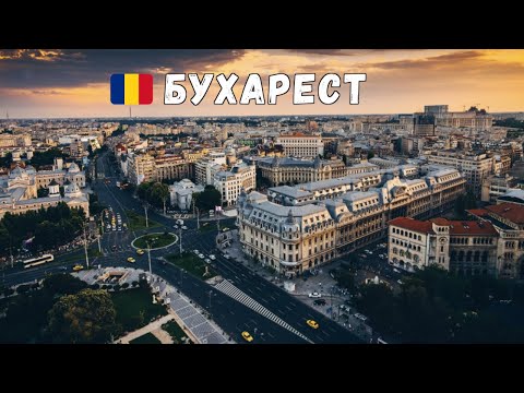 БУХАРЕСТ 🇷🇴 Румыния. Зачем сюда ехать? Большой выпуск.