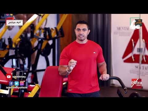 يالا فيتنس اتعرفوا ازاي تعملوا جدول تدريب للتمرينات من الكوتش إسلام فهمي