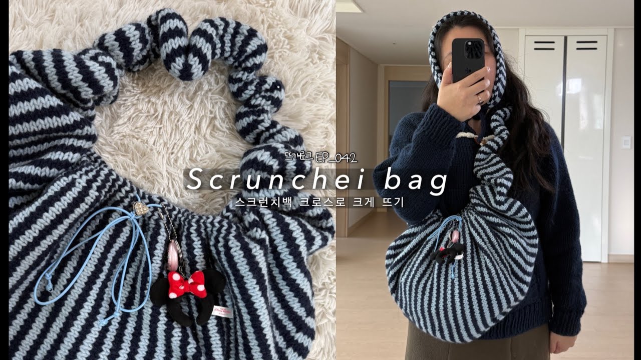 보부상을 위한 크로스백 스타일 스크런치백 | 뜨개로그EP_042 | 스크런치백 | scrunchiebag | loupy studio | sevy 쎄비 | 하비울 |