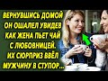 Вернувшись домой он удивился, увидев как жена пьет чай с ней, их сюрприз ввел мужчину в ступор…