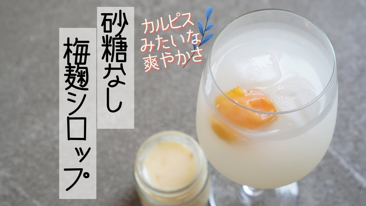 夏バテ・紫外線対策に】砂糖なしで作れる梅麹シロップ✨ - YouTube