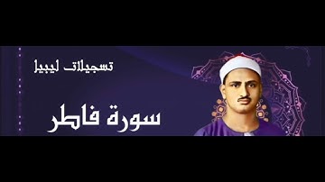 المنشاوي برواية ورش عن نافع ﴿ والله خلقكم من تراب ثم من نطفة ثم جعلكم أزواجا﴾ [فاطر: ١١-١٤]