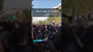 دانشگاه آزاد تهران شمال 8 آبان