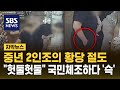 중년 2인조의 황당 절도..&quot;헛둘헛둘&quot; 국민체조하다가 &#39;슥&#39; (자막뉴스) / SBS