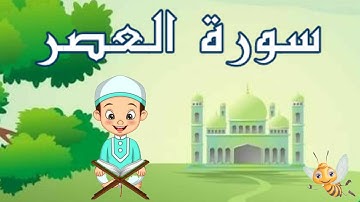 سورة العصر بالتجويد مكررة 3 مرات لتثبيت الحفظ _ جزء عم _ Quraan For Kids