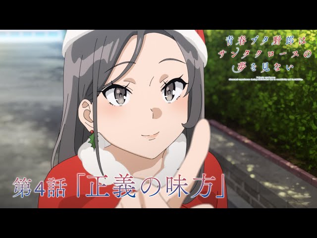 アニメ「青春ブタ野郎はサンタクロースの夢を見ない」WEB予告 | 第4話