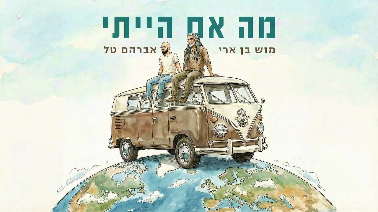 אברהם טל • מוש בן ארי – מה אם הייתי