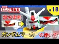 【ガンプラ超簡単テクニック】ガンダムマーカー編①水曜日のガンプラ教室#18