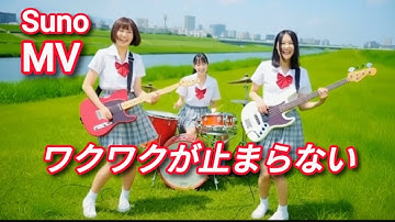 【SunoAI】ワクワクが止まらない MV (J-POP Rock)
