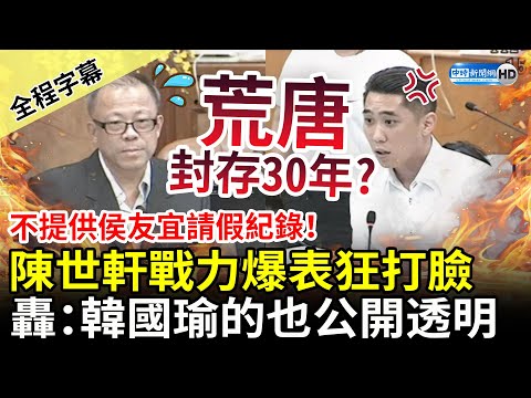 【全程字幕】市府不提供侯友宜請假紀錄！陳世軒搬「一法條」狂打臉 怒轟：韓國瑜的也公開透明 @ChinaTimes