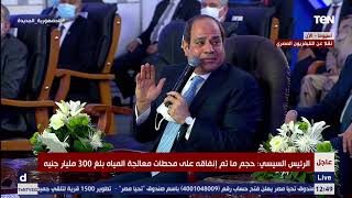 السيسي: مش هفرح إلا لو قدرتم تخلوا دخل المواطن 20 ألف جنيه شهريا