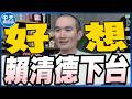 【中天朋友圈｜張老大】張孝全被問像沈伯洋面露尷尬民進黨團尊重藝人/將懲饒慶鈴！邱垂正違規將以兩岸條例內政部查處/韓國瑜69歲生日不慶生 20260617 @中天電視CtiTv  @vwatch001