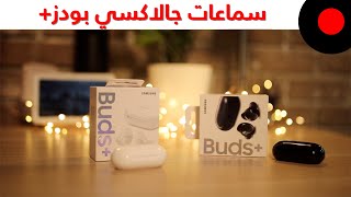 سماعات +Galaxy Buds  .. وش الجديد؟ وهل تفرق كثير عن الجيل السابق؟