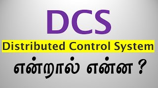 What is DCS? in Tamil | Distributed Control System Explained in Tamil
