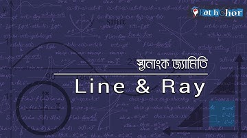 রেখা, রেখাংশ, রশ্মি (Line, segment, ray)