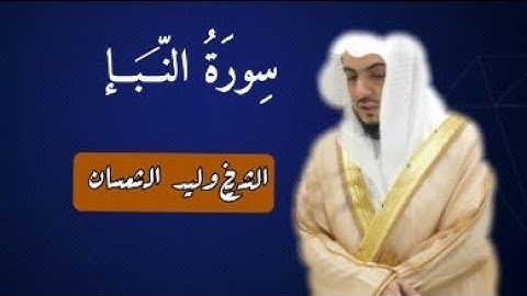 ما تيسر من سورة النبأ || للشيخ وليد الشمسان 🎧🌿