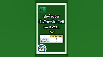 นับจำนวนตัวอักษรภายใน 5 วินาทีบน Excel #excel #exceltutorial #it #ทำงาน #ไอที #eazyit