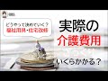 実際の【介護費用】いくらかかる？【福祉用具・住宅改修】