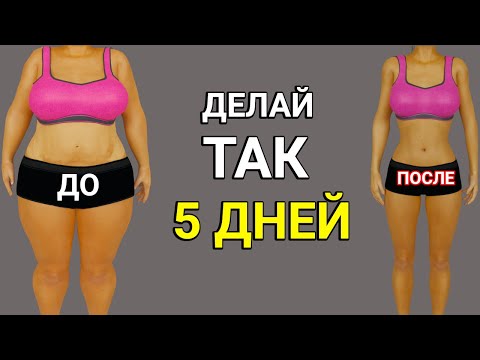 ДЕЛАЙ ЭТО 5 ДНЕЙ И ПОСМОТРИ В ЗЕРКАЛО!