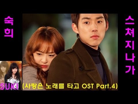 (+) 숙희 - 스쳐지나가 (사랑은 노래를 타고 OST - Part.4)