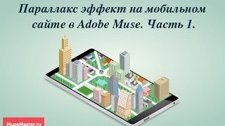 19. Добавление параллакс эффекта на мобильный сайт в Adobe Muse